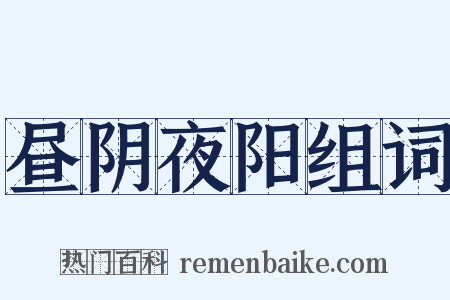 昼阴夜阳组词是什么意思的图片